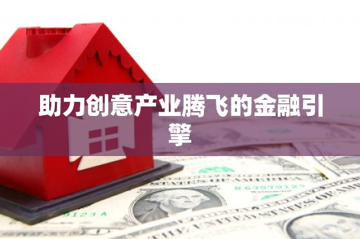 南安助力创意产业腾飞的金融引擎
