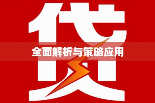 南安全面解析与策略应用