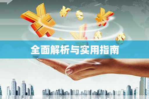 南安全面解析与实用指南
