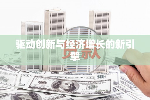 南安驱动创新与经济增长的新引擎