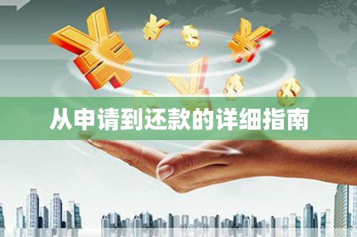 南安从申请到还款的详细指南