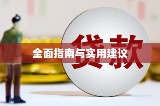 南安全面指南与实用建议