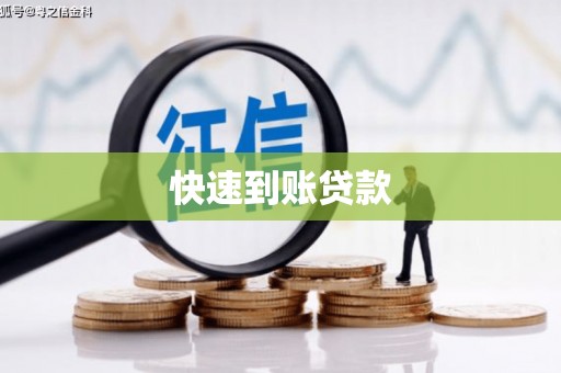 南安快速到账贷款