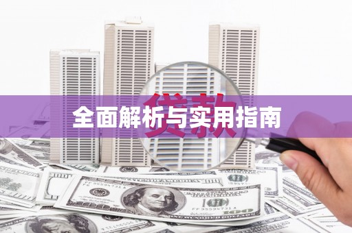 南安全面解析与实用指南