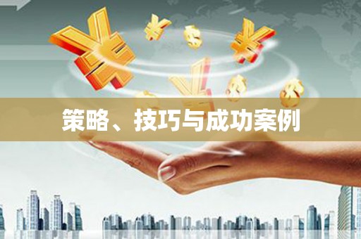 南安策略、技巧与成功案例