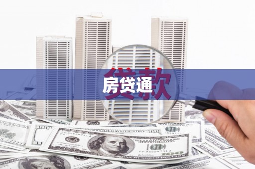 南安房贷通