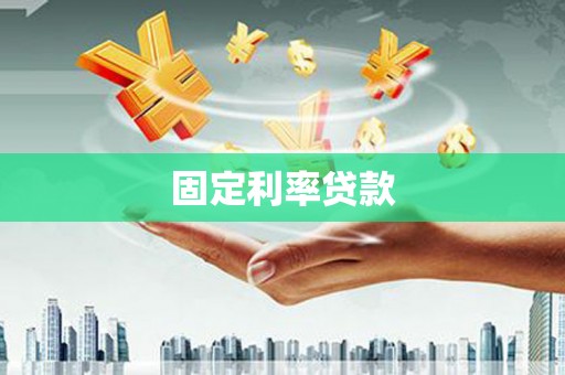 南安固定利率贷款