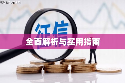 南安全面解析与实用指南