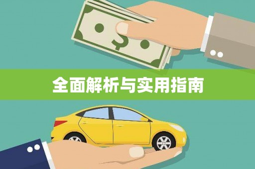 南安全面解析与实用指南