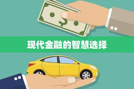 南安现代金融的智慧选择