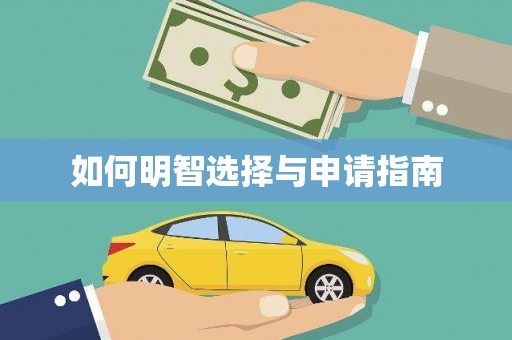 南安如何明智选择与申请指南
