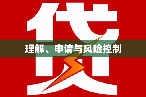 南安理解、申请与风险控制