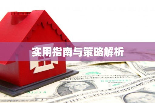 南安实用指南与策略解析