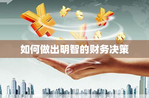 南安如何做出明智的财务决策
