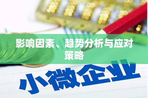 南安影响因素、趋势分析与应对策略