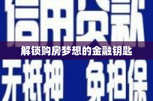 南安解锁购房梦想的金融钥匙