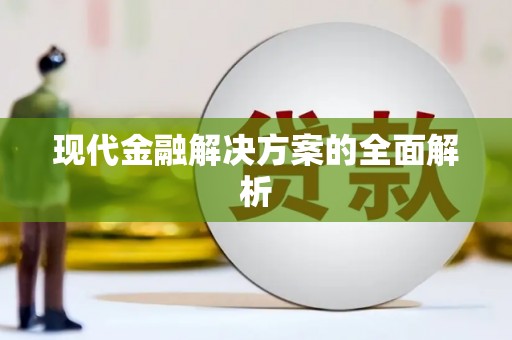 南安现代金融解决方案的全面解析
