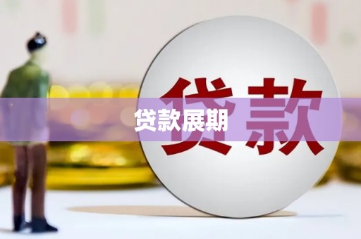 南安贷款展期