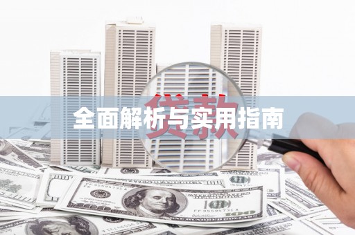 南安全面解析与实用指南