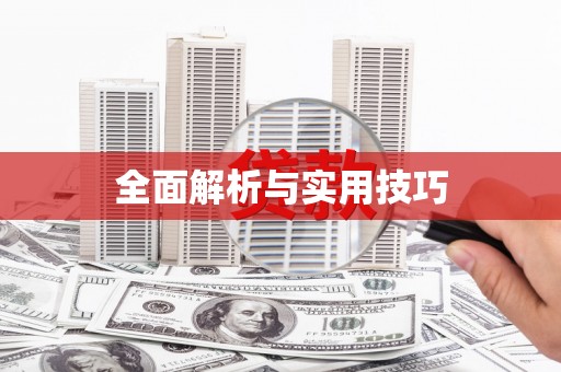 南安全面解析与实用技巧