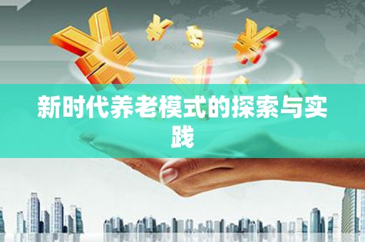 南安新时代养老模式的探索与实践