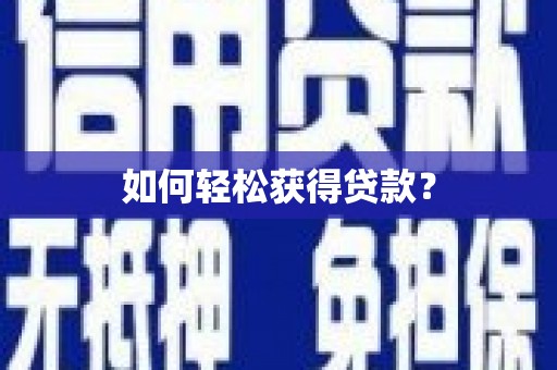 南安如何轻松获得贷款？