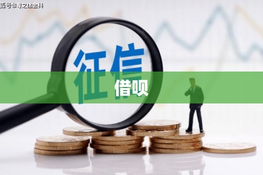 南安借呗