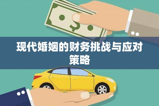 南安现代婚姻的财务挑战与应对策略