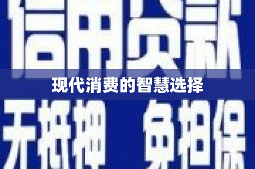 南安现代消费的智慧选择
