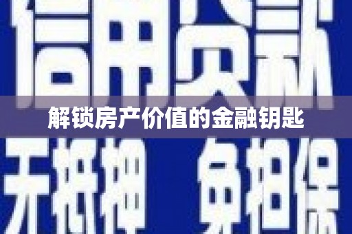 南安解锁房产价值的金融钥匙