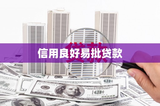 南安信用良好易批贷款