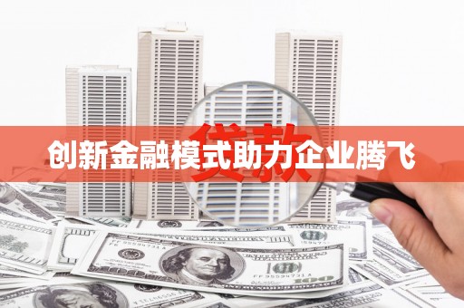 南安创新金融模式助力企业腾飞