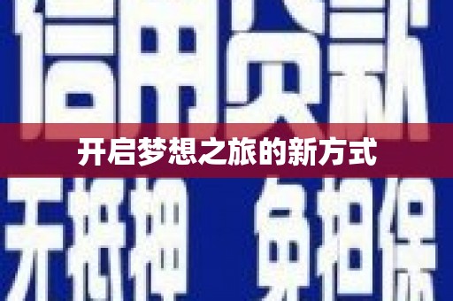 南安开启梦想之旅的新方式