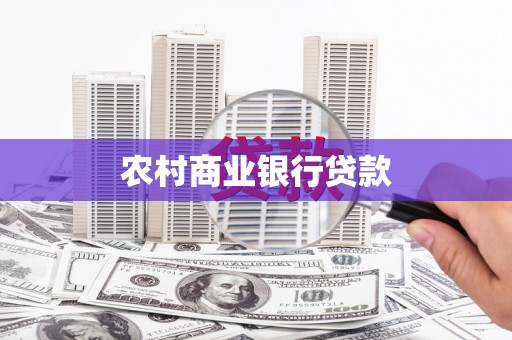 南安农村商业银行贷款
