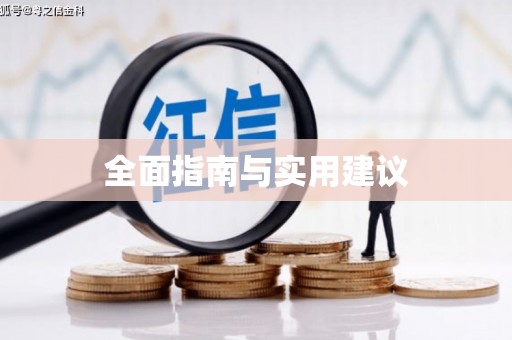 南安全面指南与实用建议
