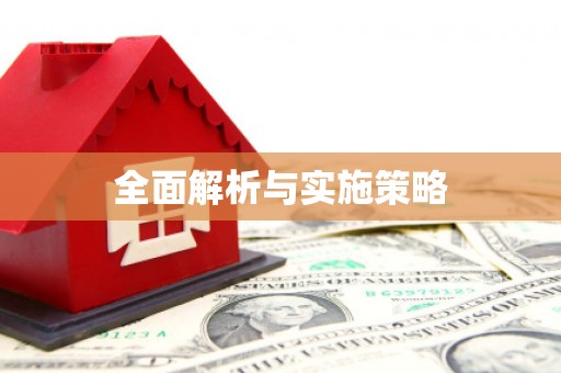 南安全面解析与实施策略