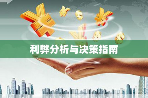 南安利弊分析与决策指南