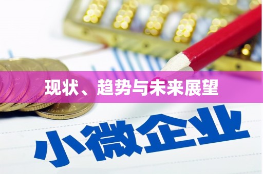 南安现状、趋势与未来展望