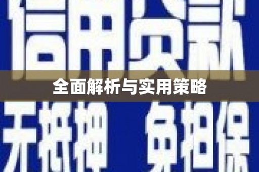 南安全面解析与实用策略