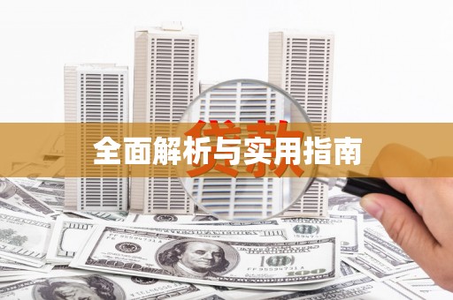 南安全面解析与实用指南