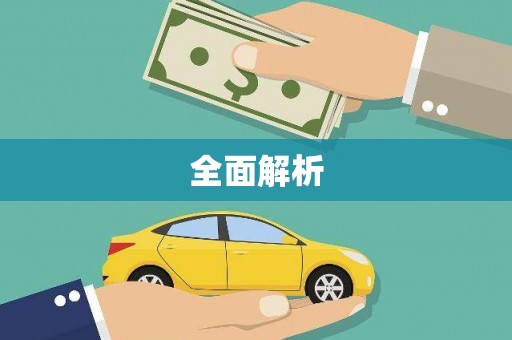 南安全面解析