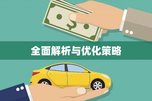 南安全面解析与优化策略