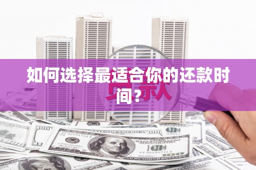 南安如何选择最适合你的还款时间？