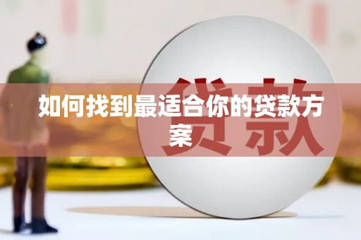 南安如何找到最适合你的贷款方案