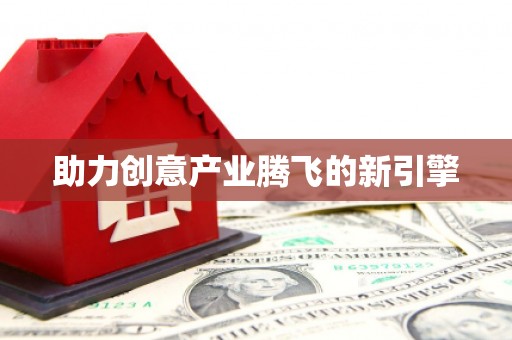 南安助力创意产业腾飞的新引擎