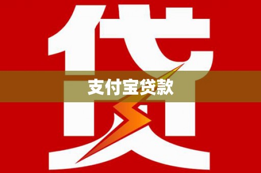 南安支付宝贷款