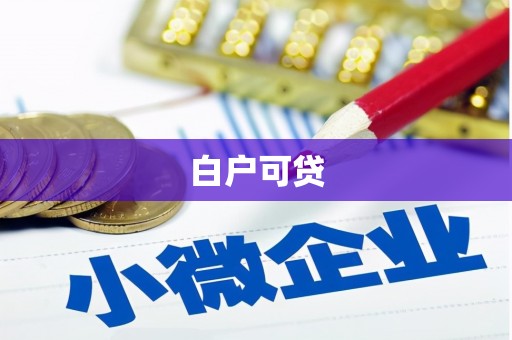 南安白户可贷