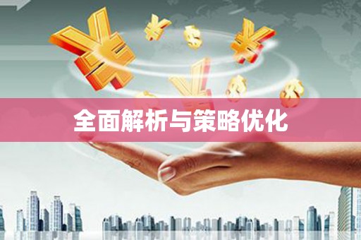 南安全面解析与策略优化