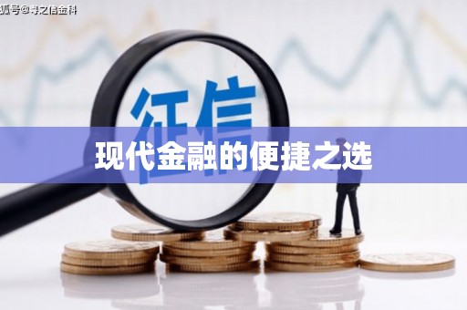 南安现代金融的便捷之选