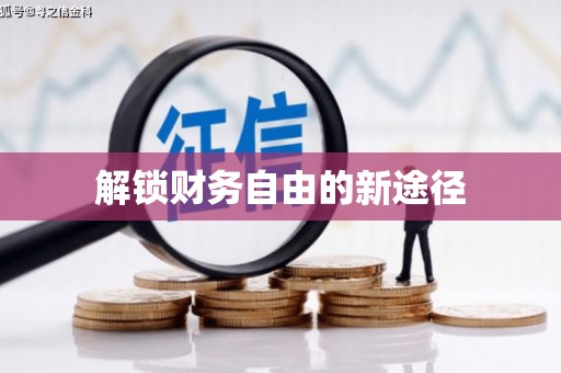 南安解锁财务自由的新途径